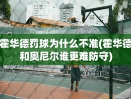 霍华德罚球为什么不准(霍华德和奥尼尔谁更难防守)