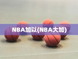 NBA加以(NBA大加)