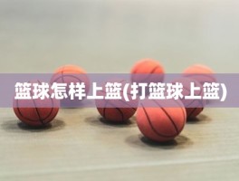 篮球怎样上篮(打篮球上篮)