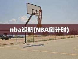 nba巡航(NBA倒计时)