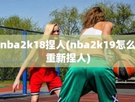 nba2k18捏人(nba2k19怎么重新捏人)