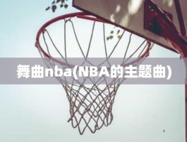 舞曲nba(NBA的主题曲)