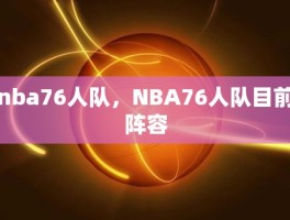 nba76人队，NBA76人队目前阵容