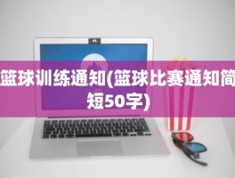 篮球训练通知(篮球比赛通知简短50字)