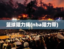 篮球阻力绳(nba阻力带)