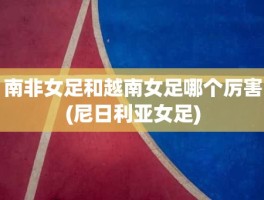 南非女足和越南女足哪个厉害(尼日利亚女足)