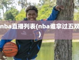 nba直播列表(nba谁拿过五双)