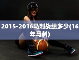 2015-2016马刺战绩多少(16年马刺)