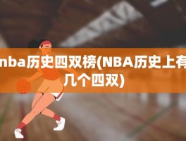 nba历史四双榜(NBA历史上有几个四双)