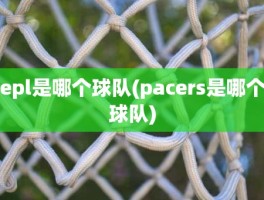 epl是哪个球队(pacers是哪个球队)