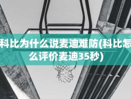 科比为什么说麦迪难防(科比怎么评价麦迪35秒)