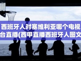 西班牙人对塞维利亚哪个电视台直播(西甲直播西班牙人图文直播)