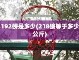 192磅是多少(218磅等于多少公斤)