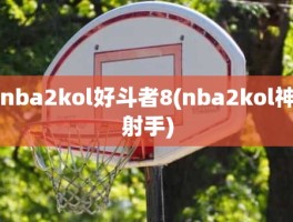 nba2kol好斗者8(nba2kol神射手)