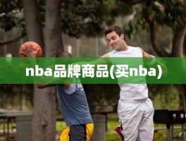 nba品牌商品(买nba)