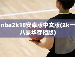 nba2k18安卓版中文版(2k一八豪华存档版)