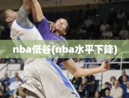 nba低谷(nba水平下降)