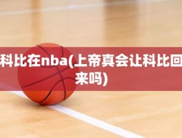 科比在nba(上帝真会让科比回来吗)