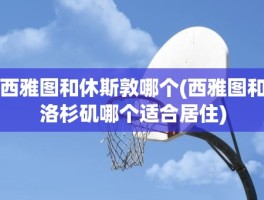 西雅图和休斯敦哪个(西雅图和洛杉矶哪个适合居住)