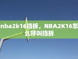 nba2k16挡拆，NBA2K16怎么呼叫挡拆