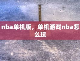 nba单机版，单机游戏nba怎么玩