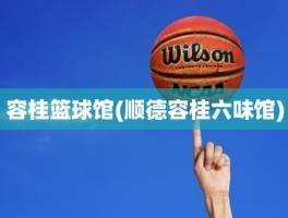 容桂篮球馆(顺德容桂六味馆)