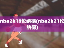 nba2k18伦纳德(nba2k21伦纳德)