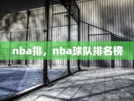 nba排，nba球队排名榜