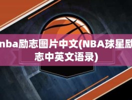 nba励志图片中文(NBA球星励志中英文语录)