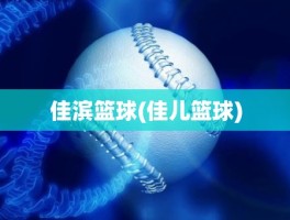 佳滨篮球(佳儿篮球)