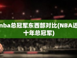 nba总冠军东西部对比(NBA近十年总冠军)