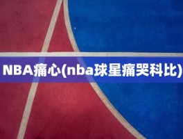 NBA痛心(nba球星痛哭科比)