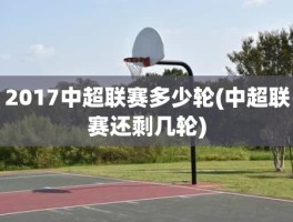 2017中超联赛多少轮(中超联赛还剩几轮)