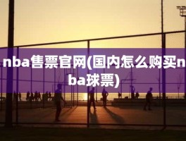 nba售票官网(国内怎么购买nba球票)