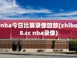 nba今日比赛录像回放(zhibo8.cc nba录像)