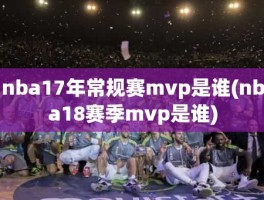 nba17年常规赛mvp是谁(nba18赛季mvp是谁)