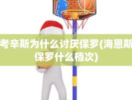考辛斯为什么讨厌保罗(海恩斯保罗什么档次)