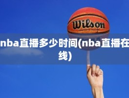 nba直播多少时间(nba直播在线)