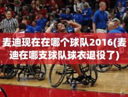 麦迪现在在哪个球队2016(麦迪在哪支球队球衣退役了)