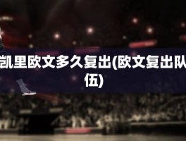 凯里欧文多久复出(欧文复出队伍)