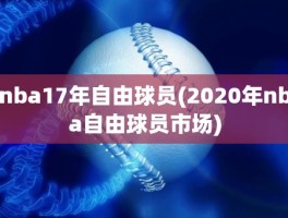 nba17年自由球员(2020年nba自由球员市场)