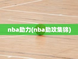 nba助力(nba助攻集锦)