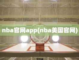 nba官网app(nba美国官网)