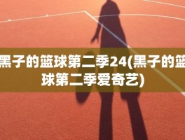 黑子的篮球第二季24(黑子的篮球第二季爱奇艺)