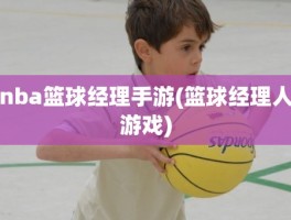 nba篮球经理手游(篮球经理人游戏)