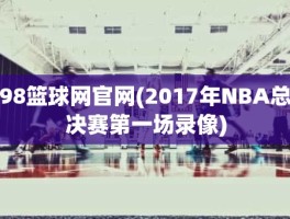 98篮球网官网(2017年NBA总决赛第一场录像)