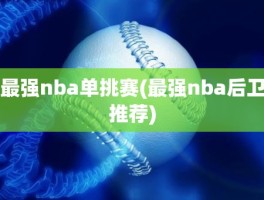 最强nba单挑赛(最强nba后卫推荐)