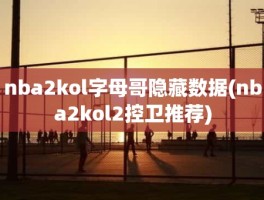 nba2kol字母哥隐藏数据(nba2kol2控卫推荐)