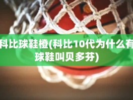 科比球鞋橙(科比10代为什么有球鞋叫贝多芬)