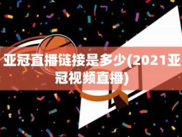 亚冠直播链接是多少(2021亚冠视频直播)